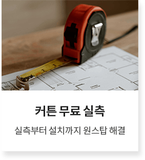 커튼무료실측