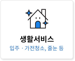 생활서비스